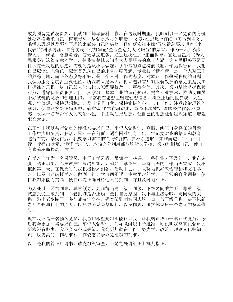 2024年军人预备党员转正申请书_第1页