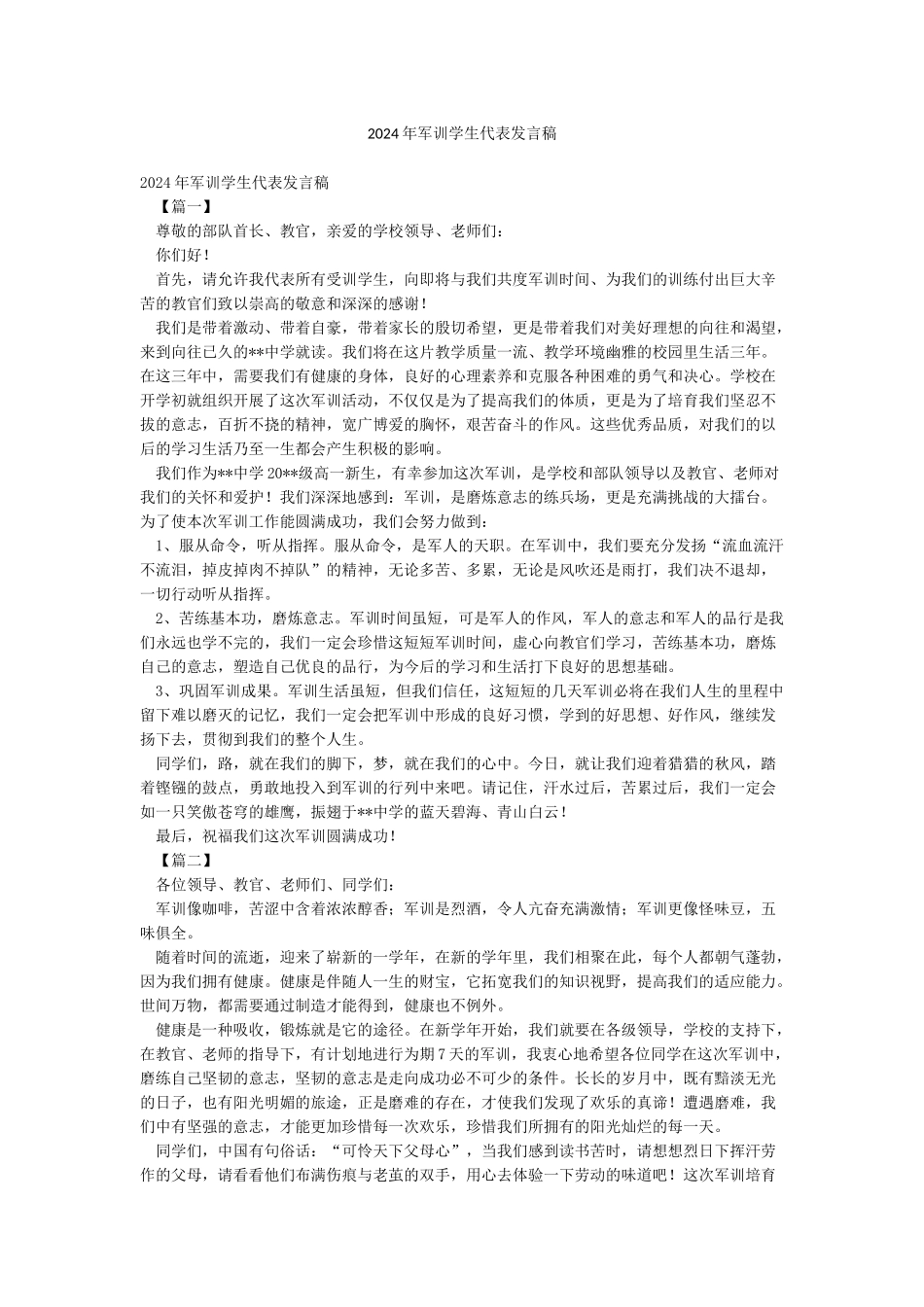 2024年军训学生代表发言稿_第1页