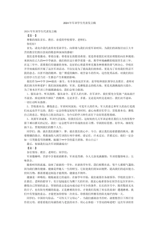 2024年军训学生代表发言稿