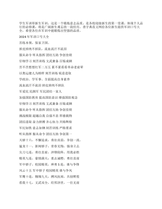 2024年军训口号大全