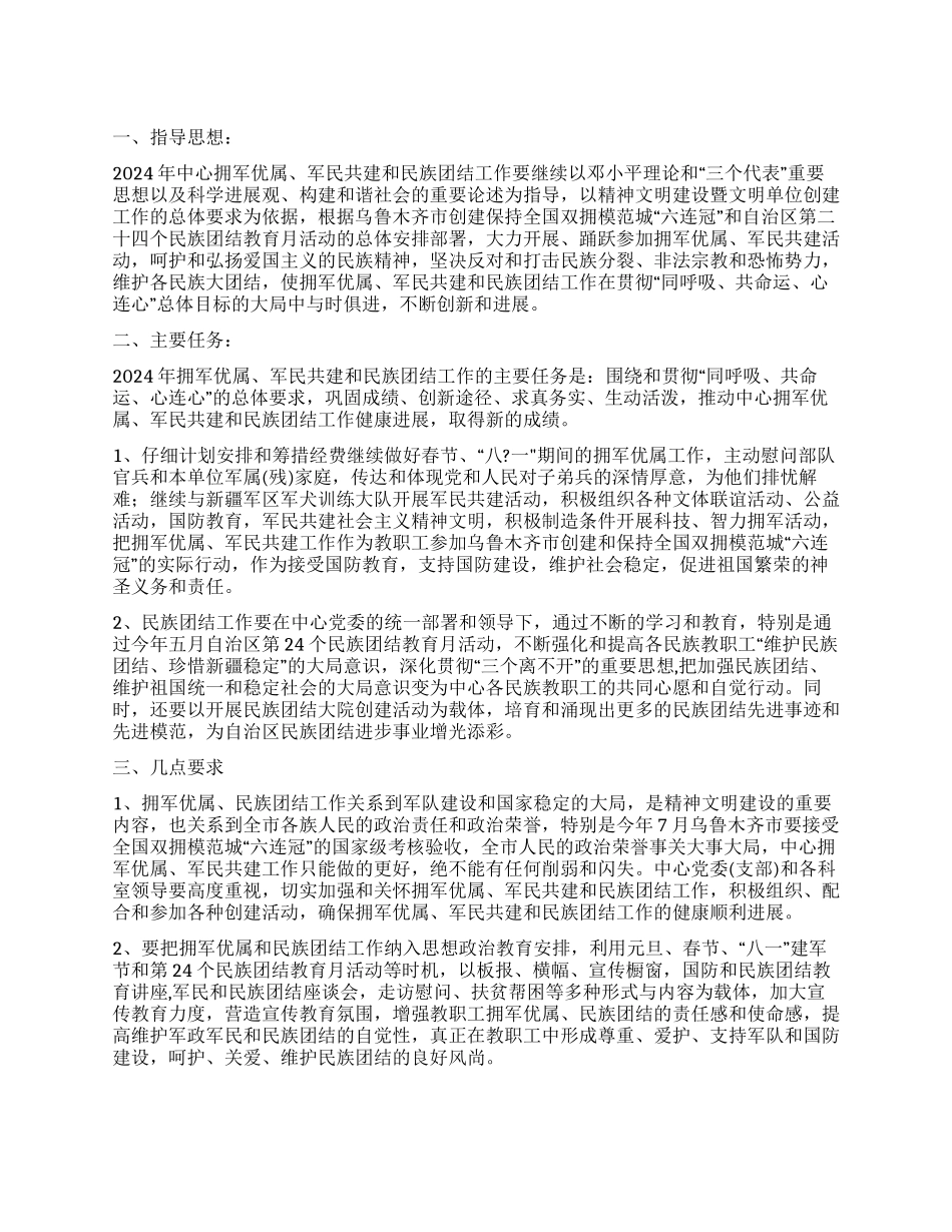 2024年军民共建与民族团结工作计划_第1页