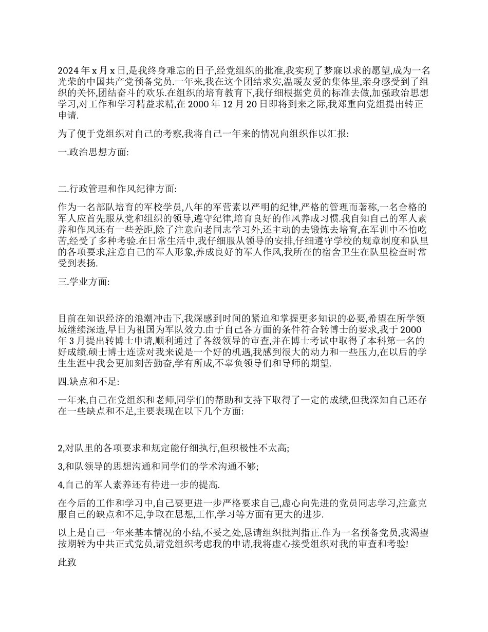 2024年军校学员入党志愿书_第1页