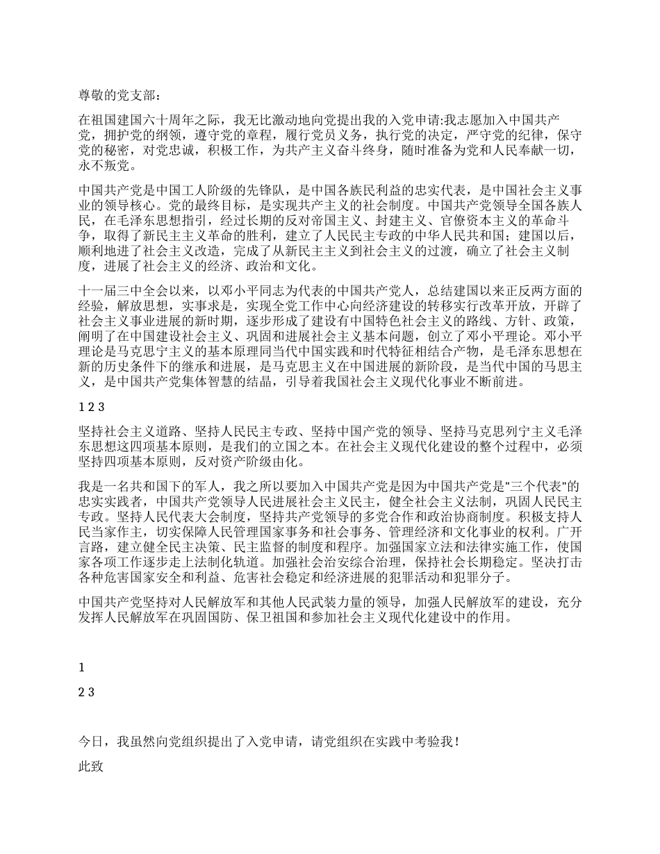 2024年军人入党申请书_第1页