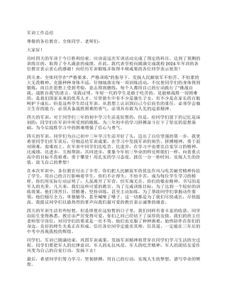 2024年军训工作总结