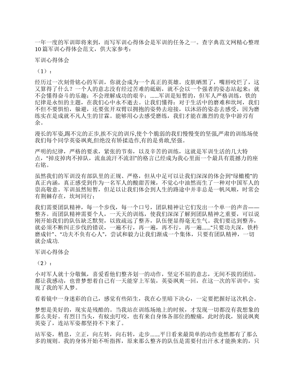 2024年军训心得体会10篇_第1页