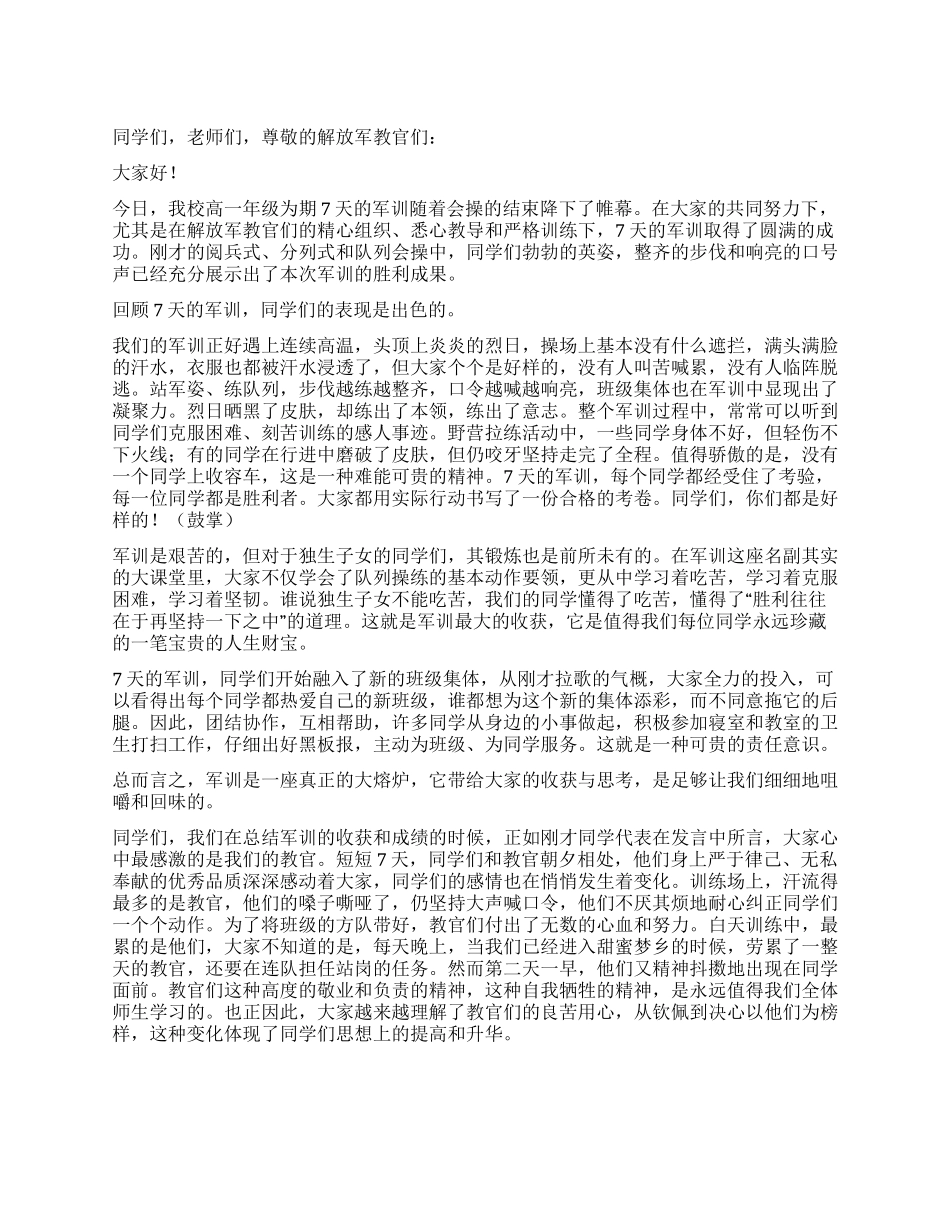 2024年军训总结发言_第1页