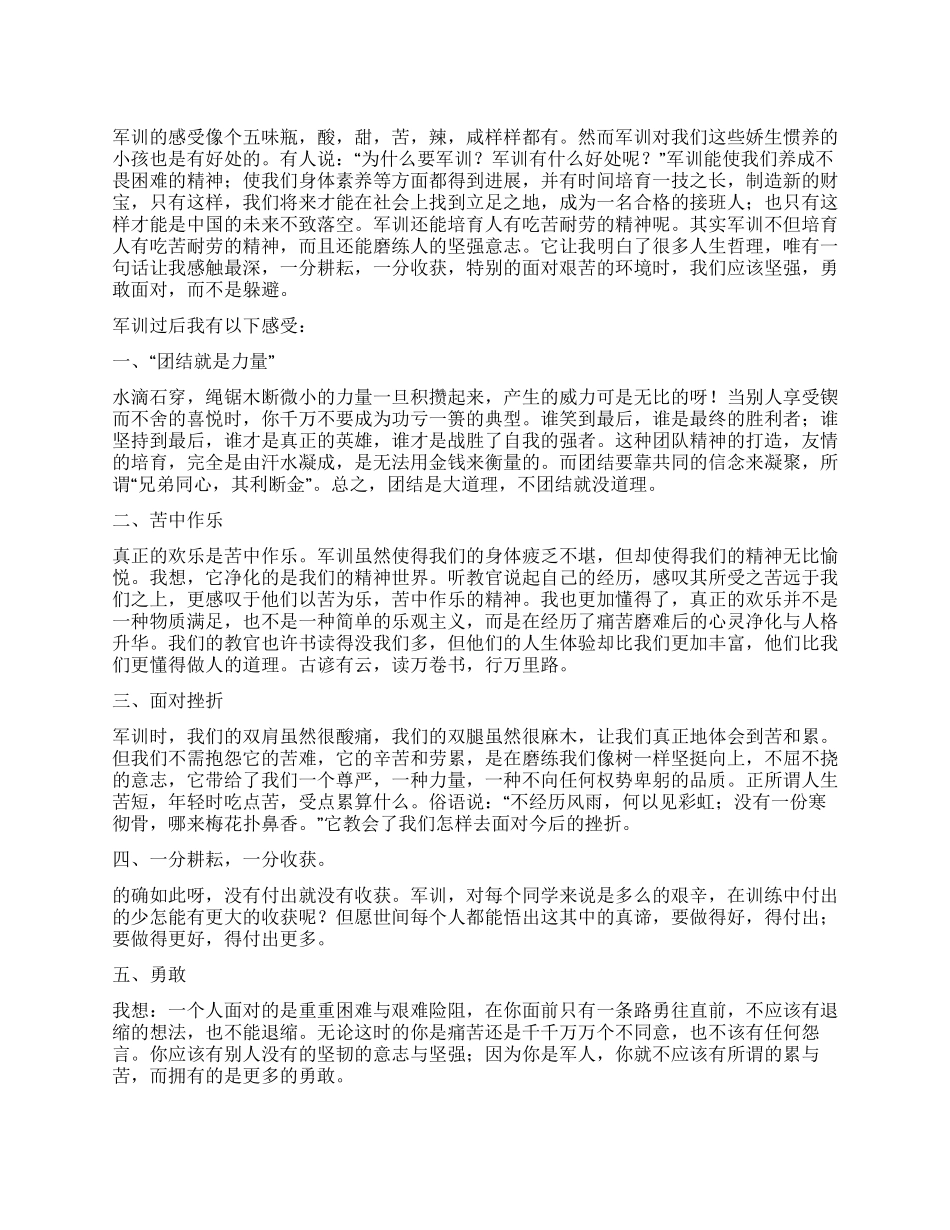 2024年军训心得体会范文_第1页
