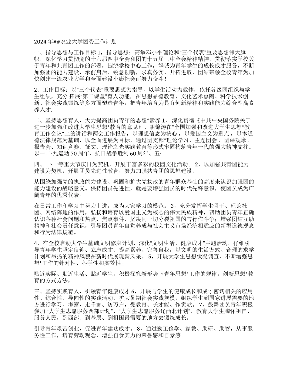 2024年农业大学团委工作计划_第1页