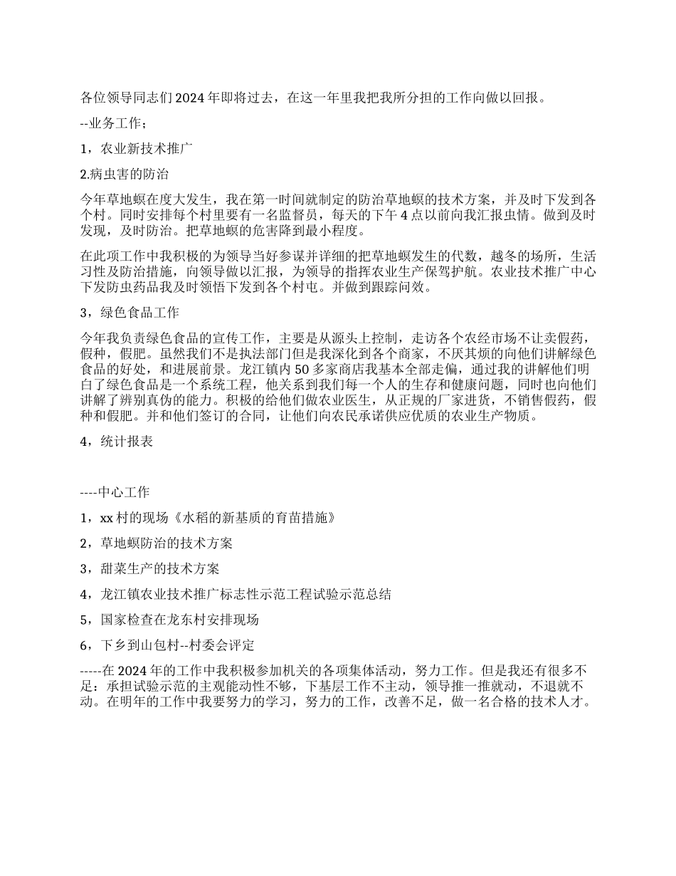 2024年农业公司个人工作总结_第1页