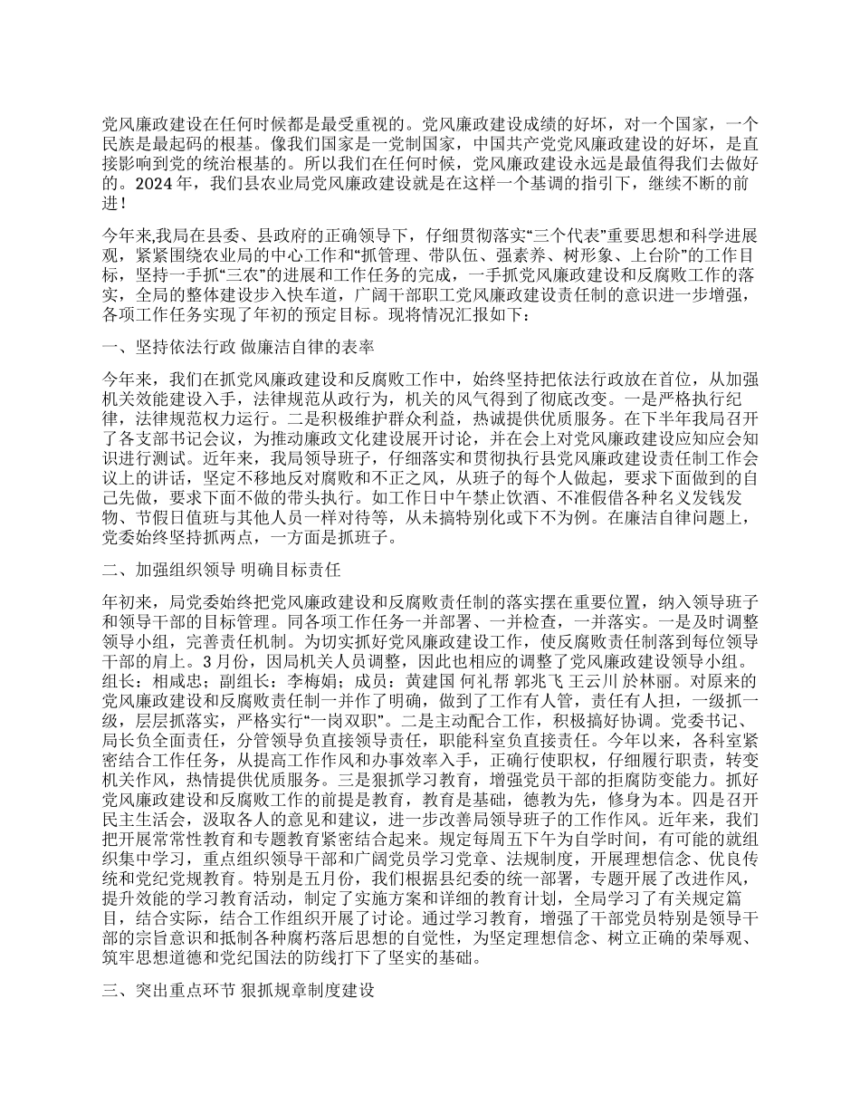 2024年农业局党风廉政建设工作总结_第1页