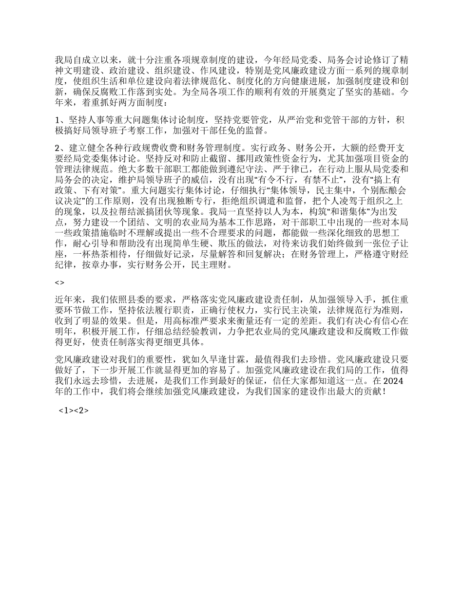 2024年农业局党风廉政建设工作总结_第2页