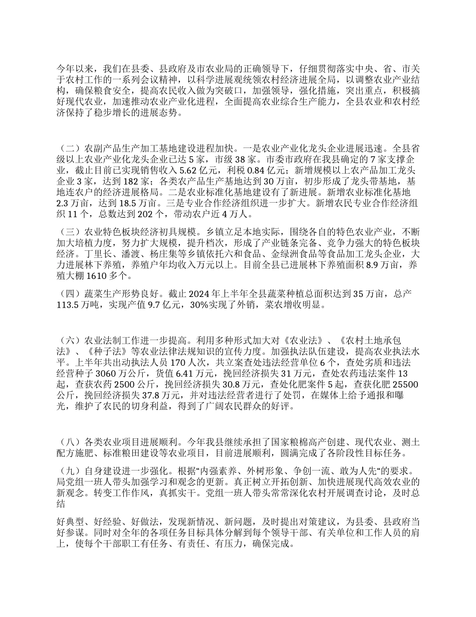 2024年农业局上半年工作总结_第1页