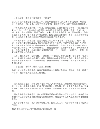 2024年农业局信访工作年终总结