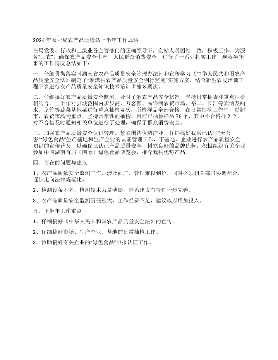 2024年农业局农产品质检站上半年工作总结_第1页