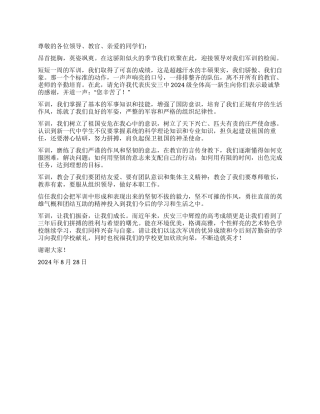 2024年军训闭幕式学生代表讲话