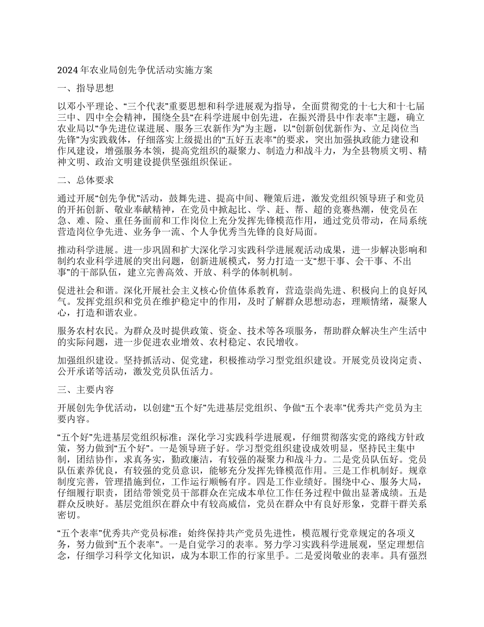 2024年农业局创先争优活动实施方案_第1页