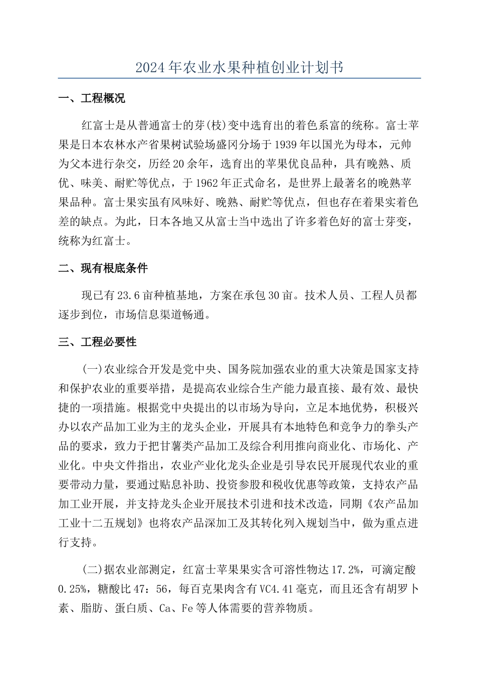 2024年农业水果种植创业计划书_第1页