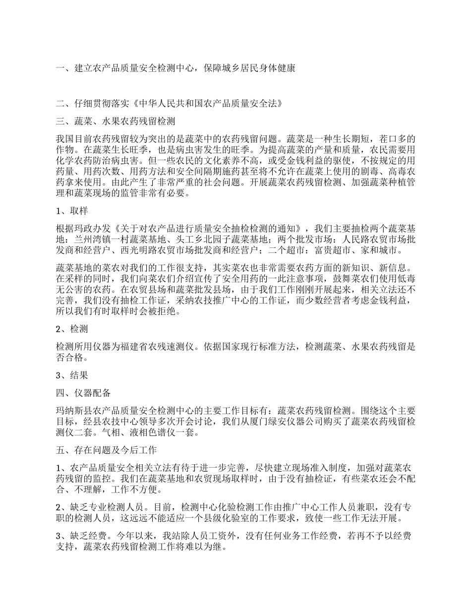 2024年农产品质量安全检测工作总结_第1页