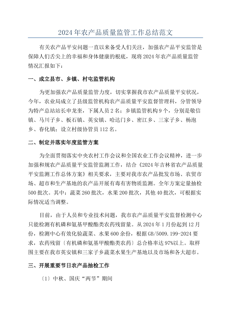 2024年农产品质量监管工作总结范文_第1页