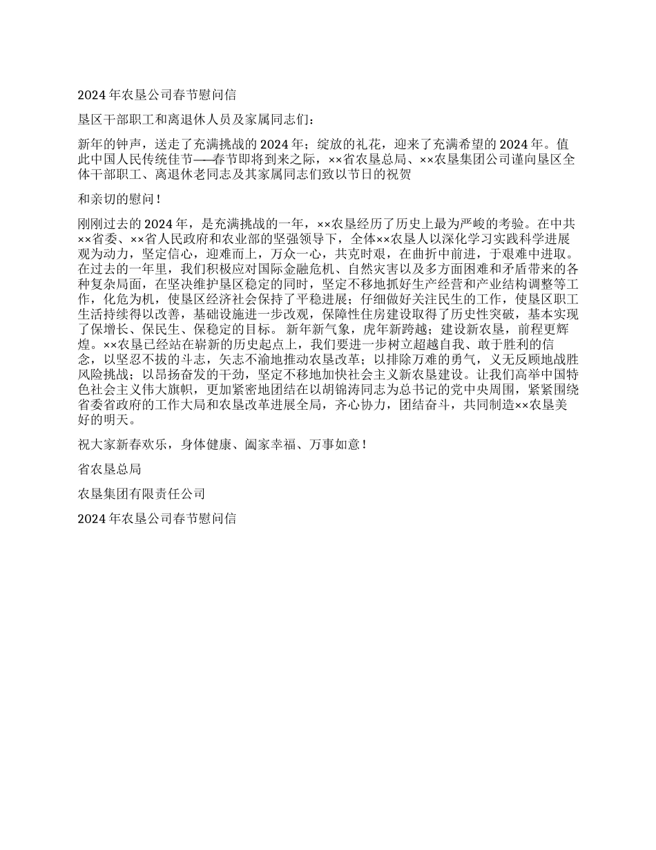 2024年农垦公司春节慰问信_第1页