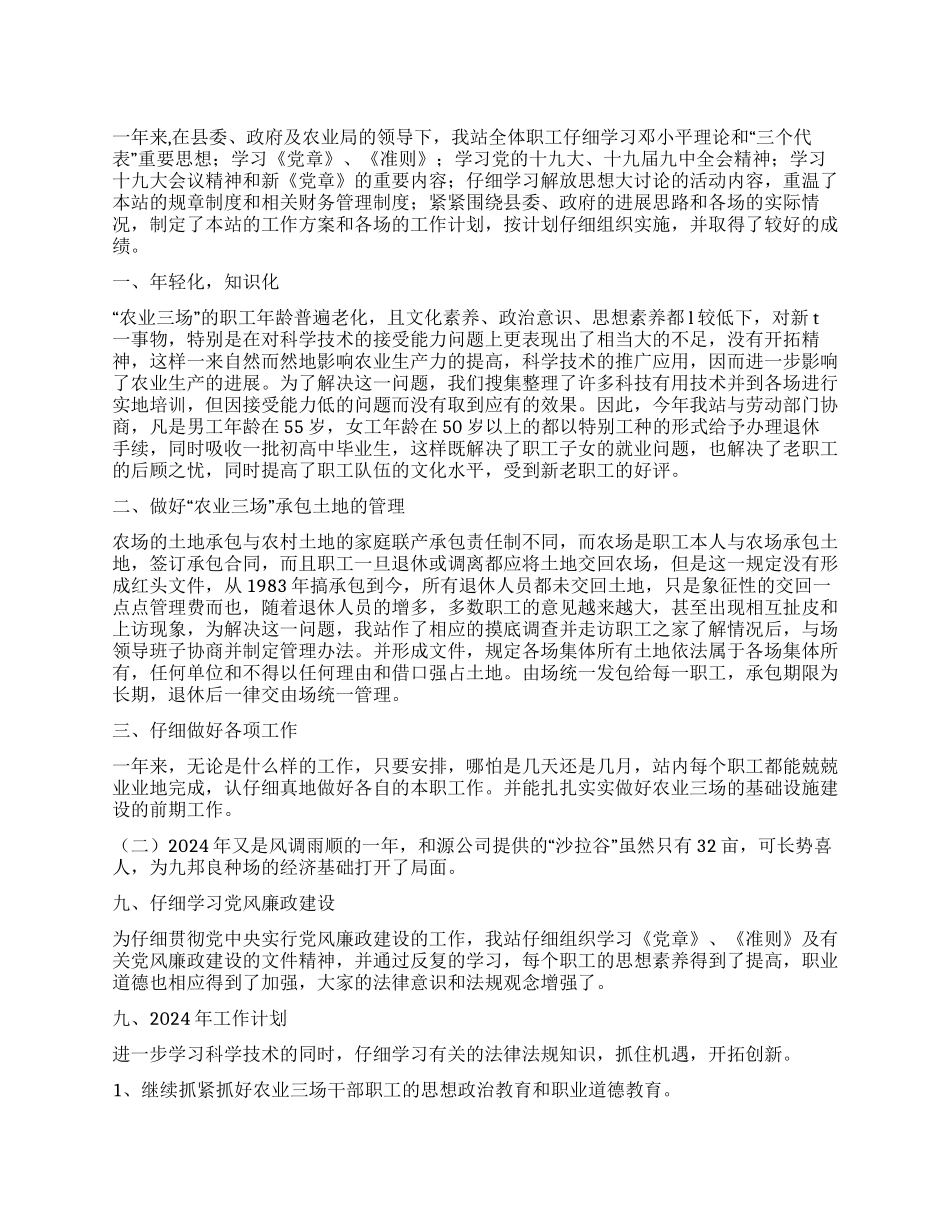 2024年农场管理站工作总结_第1页