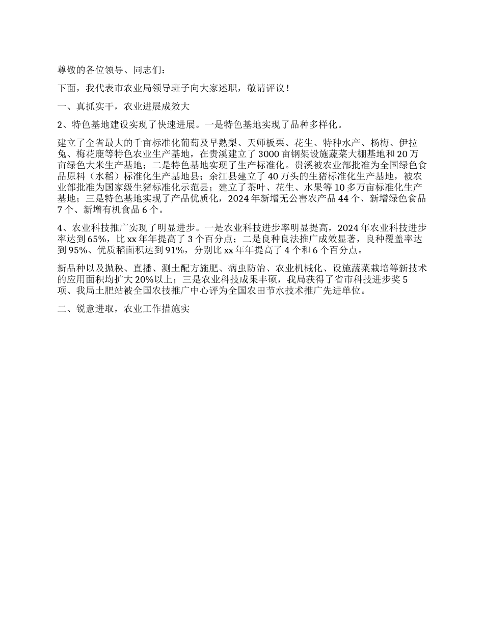 2024年农业局领导班子述职报告_第1页