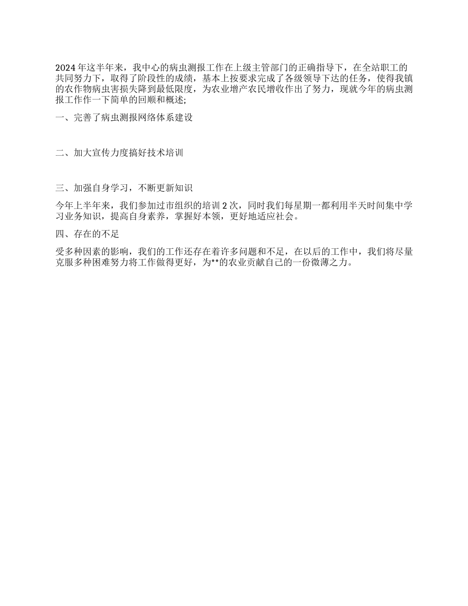 2024年农技中心上半年病虫测报工作总结_第1页