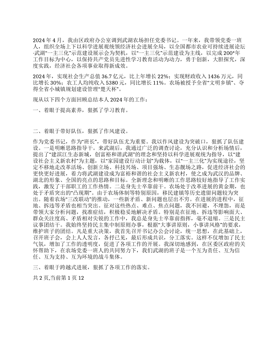 2024年农场党委书记个人工作总结_第1页