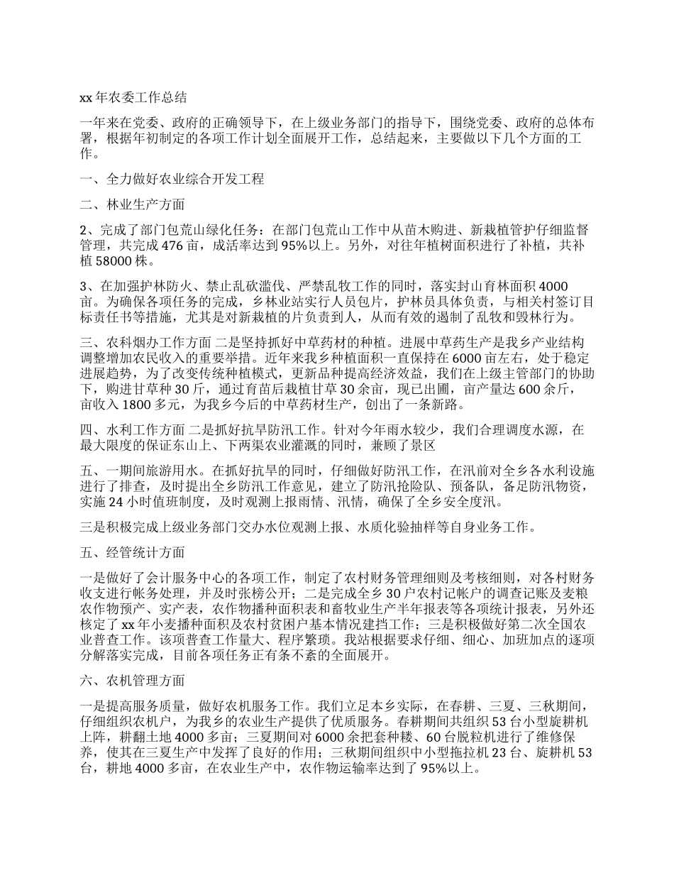 2024年农委工作总结_第1页