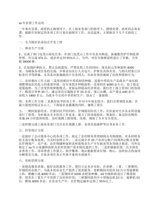 2024年农委工作总结