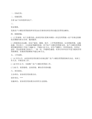 2024年农户小额信用贷款实施方案