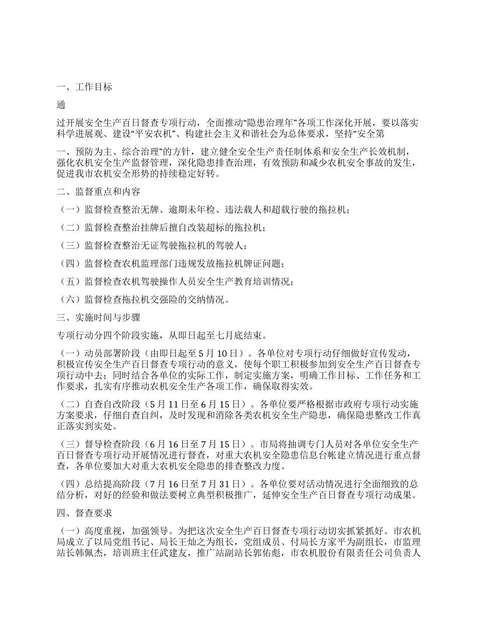 2024年农机局安全生产督查百日会战实施方案_第1页