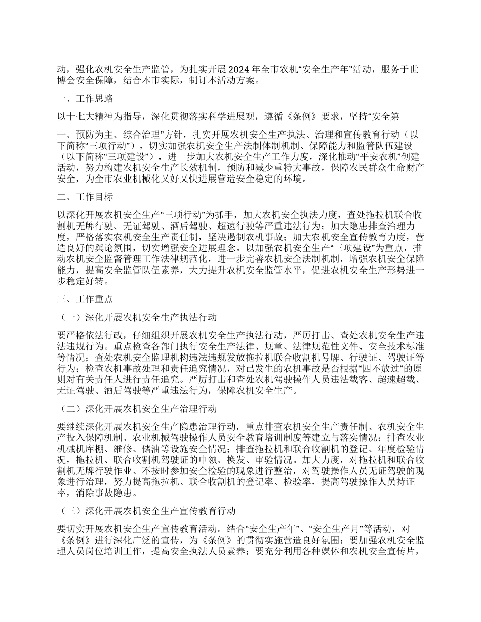 2024年农机局管理办公室安全生产年活动工作方案_第1页