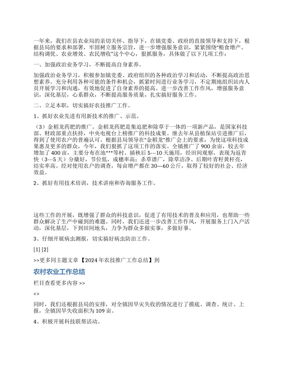 2024年农技推广工作总结_第1页