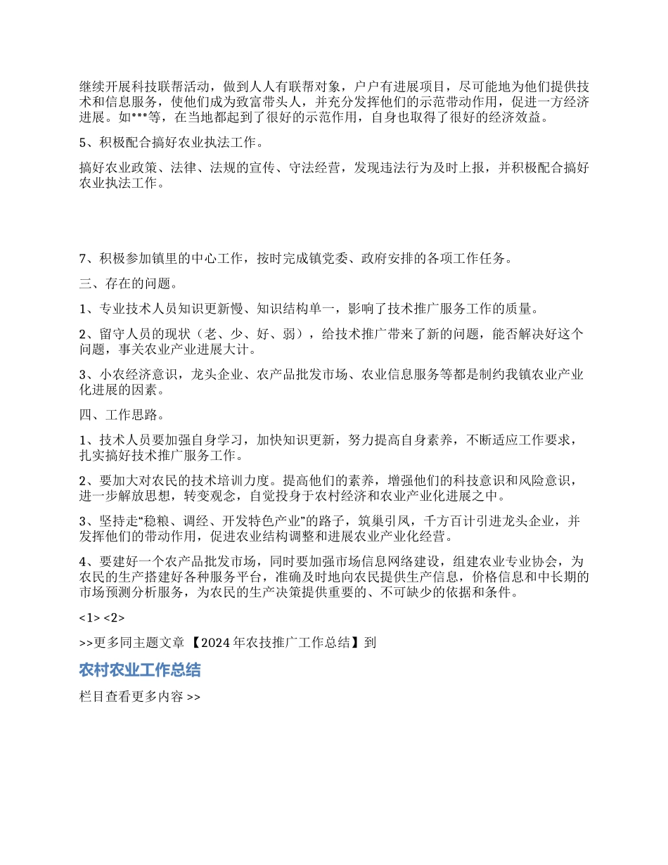 2024年农技推广工作总结_第2页