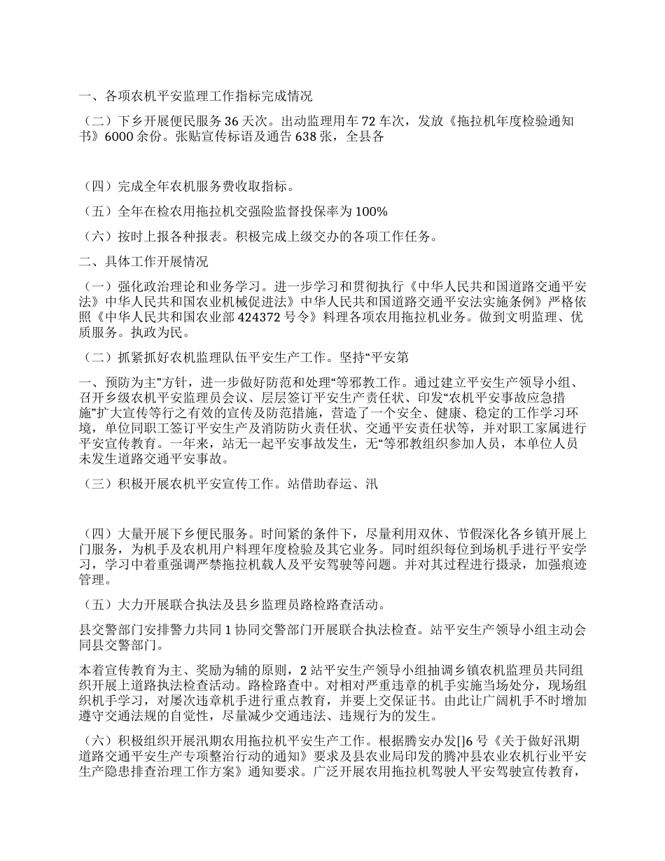 2024年农机站安监情况工作总结_第1页