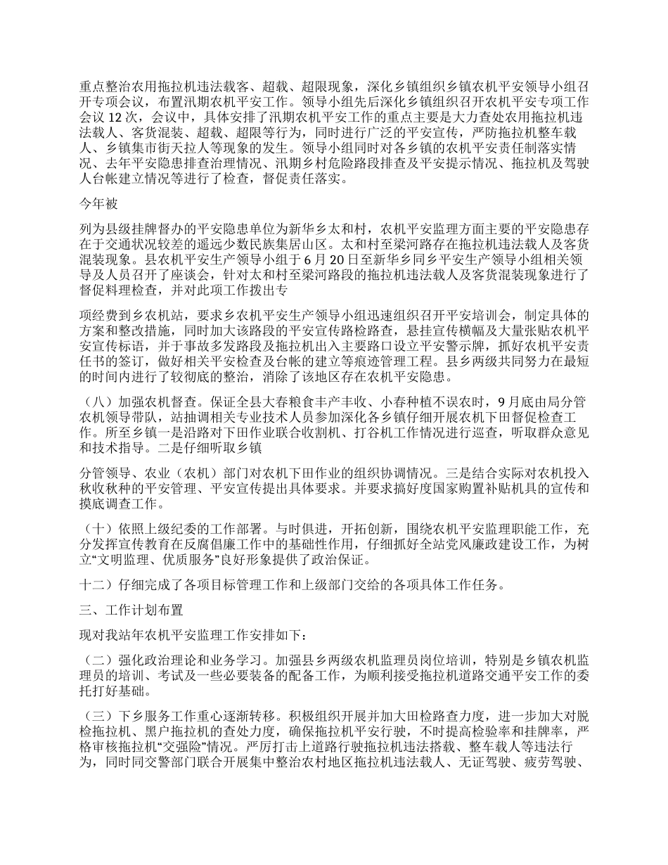 2024年农机站安监情况工作总结_第2页