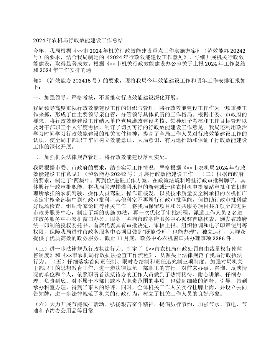 2024年农机局行政效能建设工作总结_第1页