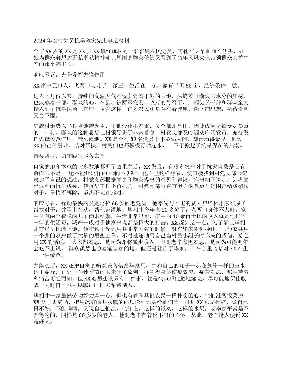 2024年农村党员抗旱救灾先进事迹材料_第1页