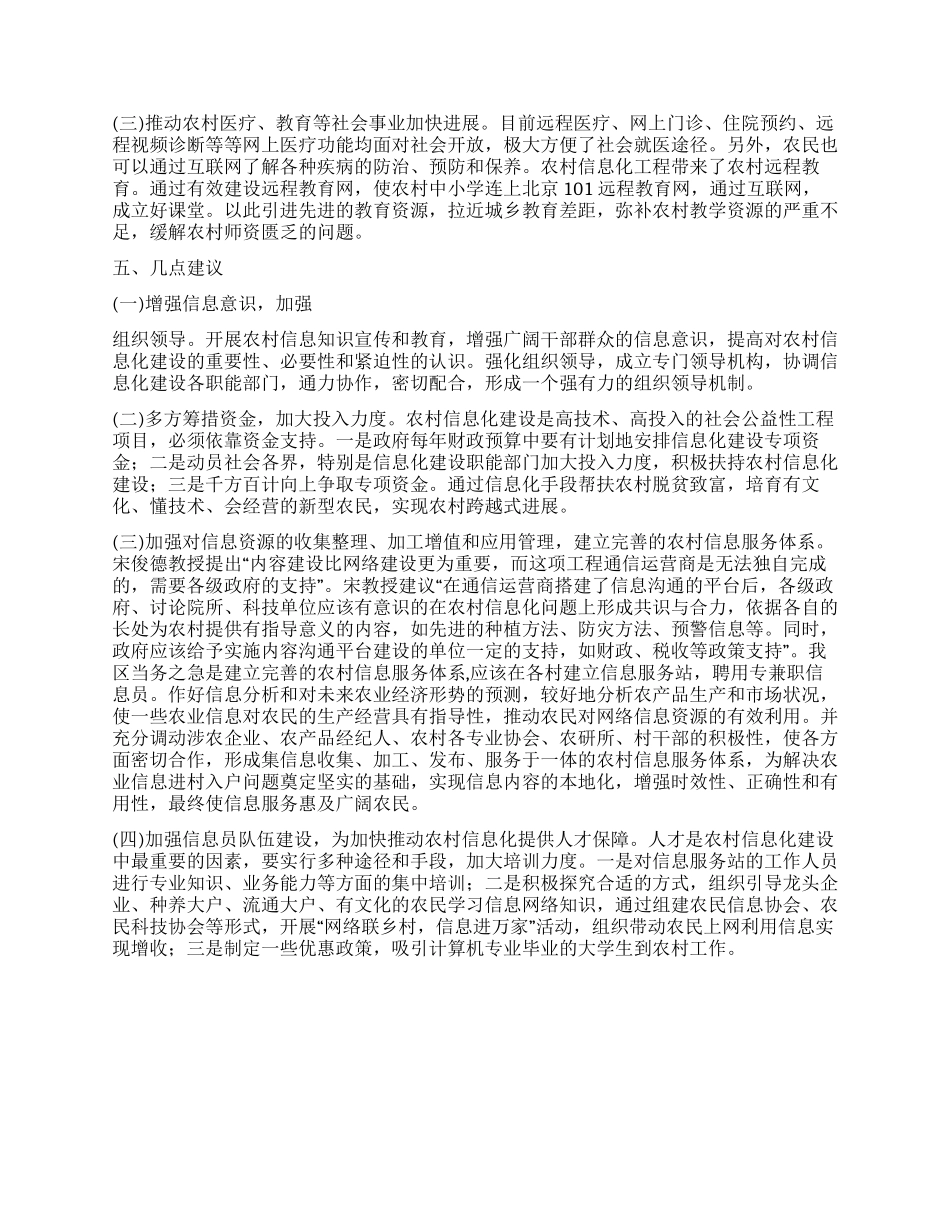 2024年农村信息化建设情况调研报告_第2页