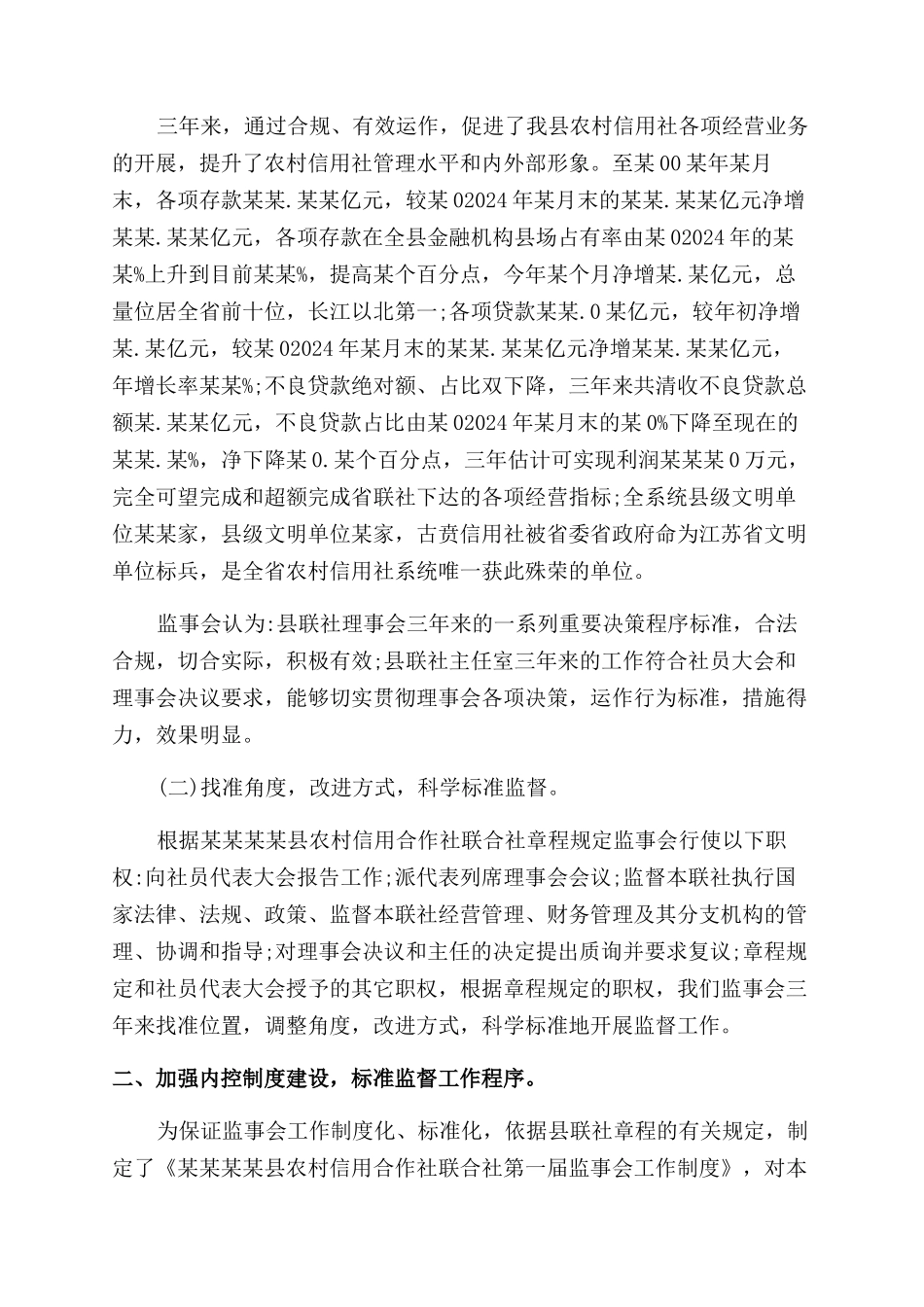 2024年农村信用社监事会工作报告范文_第2页