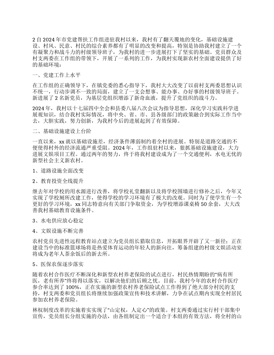 2024年农村党建帮扶工作总结_第1页