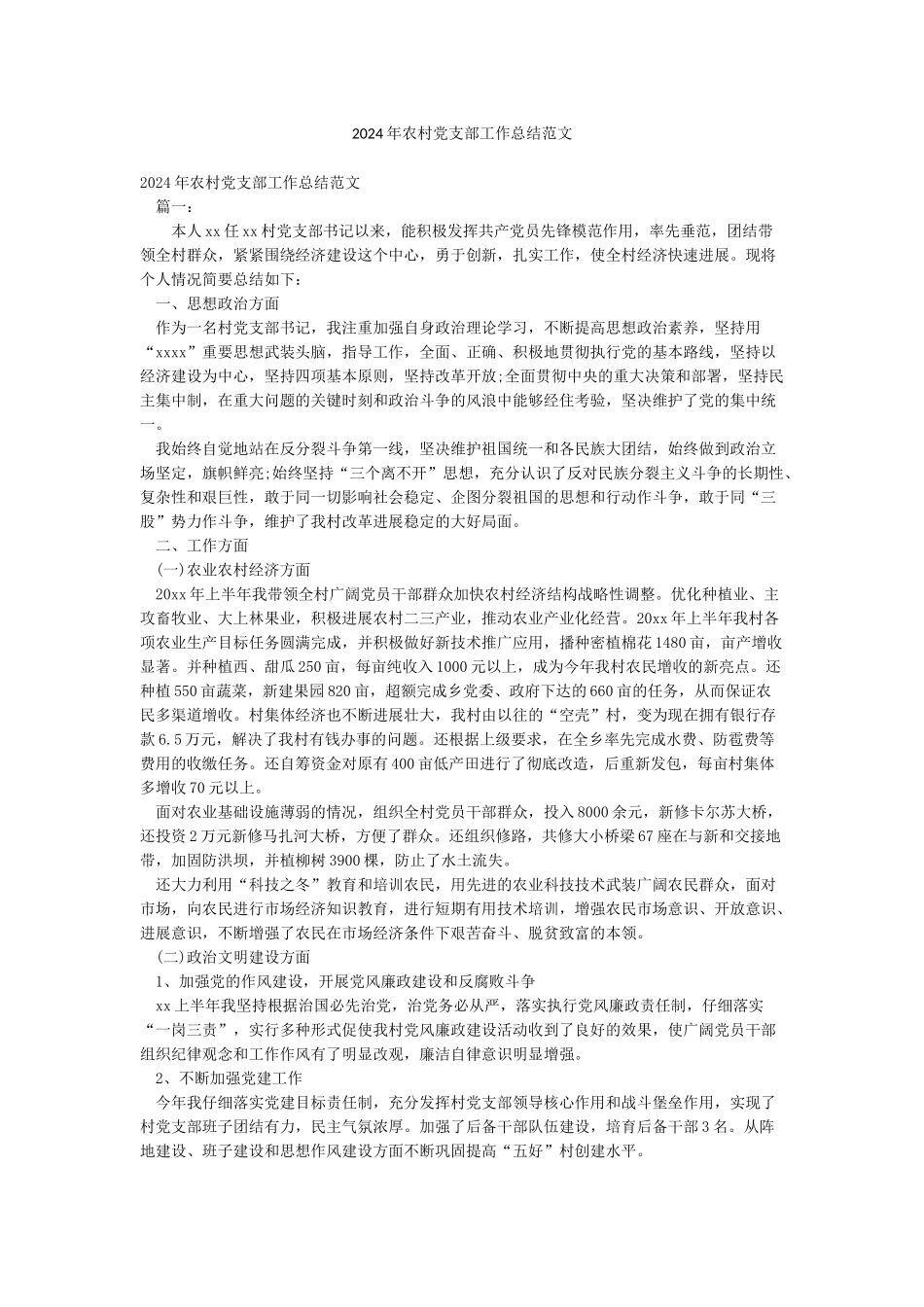 2024年农村党支部工作总结范文_第1页