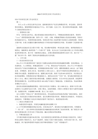 2024年农村党支部工作总结范文