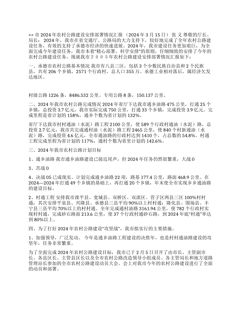 2024年农村公路建设安排部署情况汇报_第1页