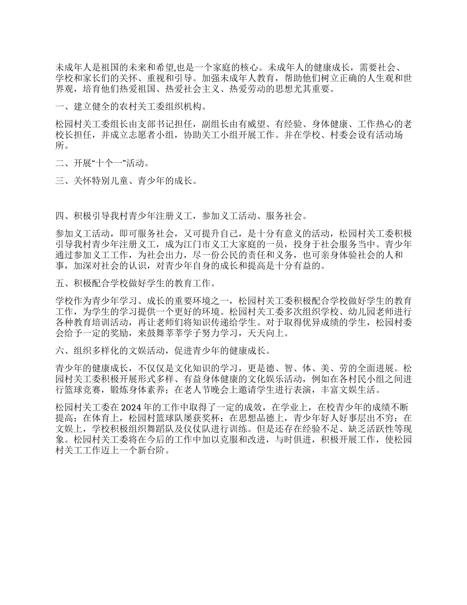 2024年农村关工委工作总结_第1页