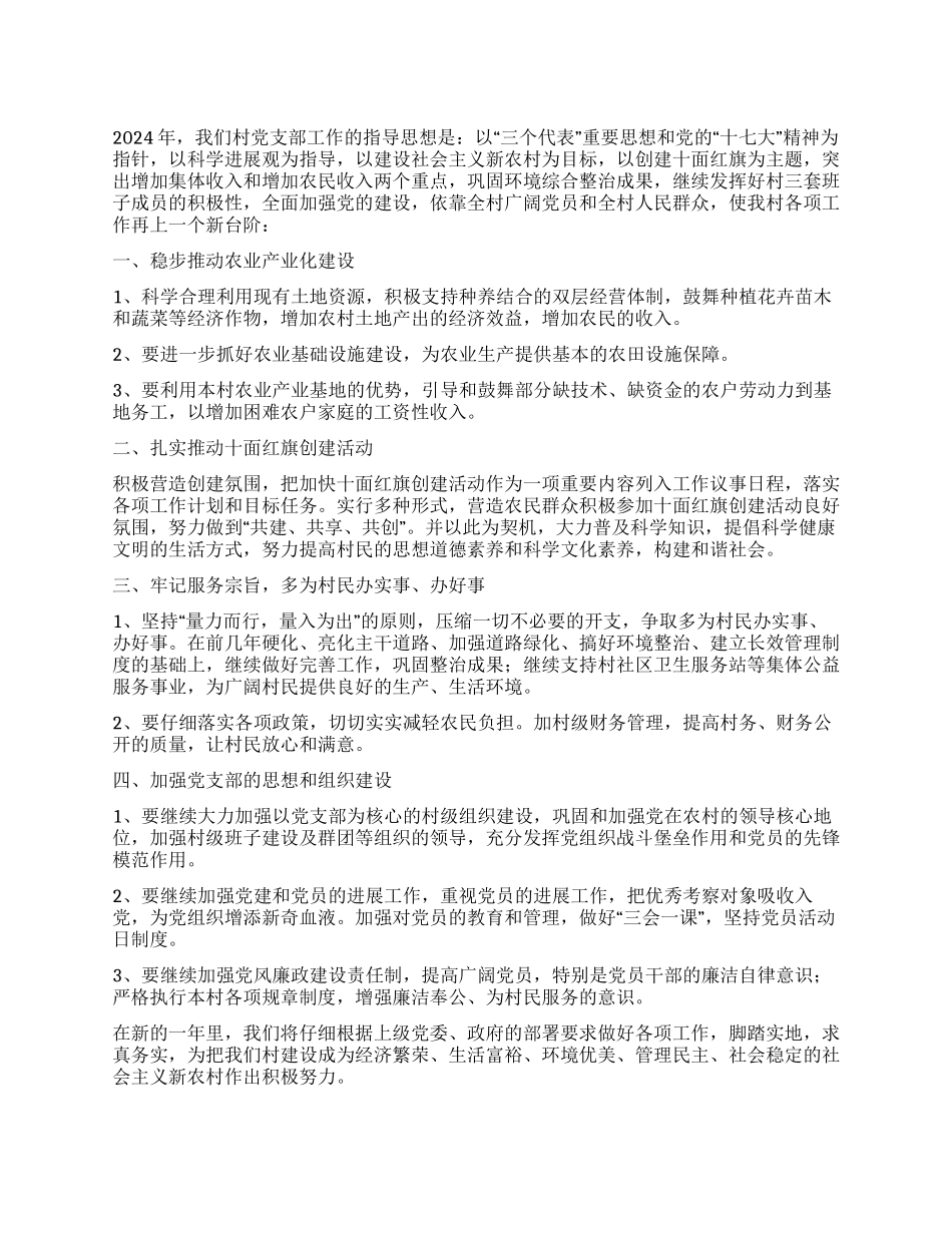 2024年农村党支部工作计划_第1页