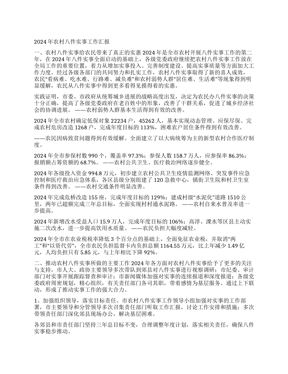 2024年农村八件实事工作汇报_第1页