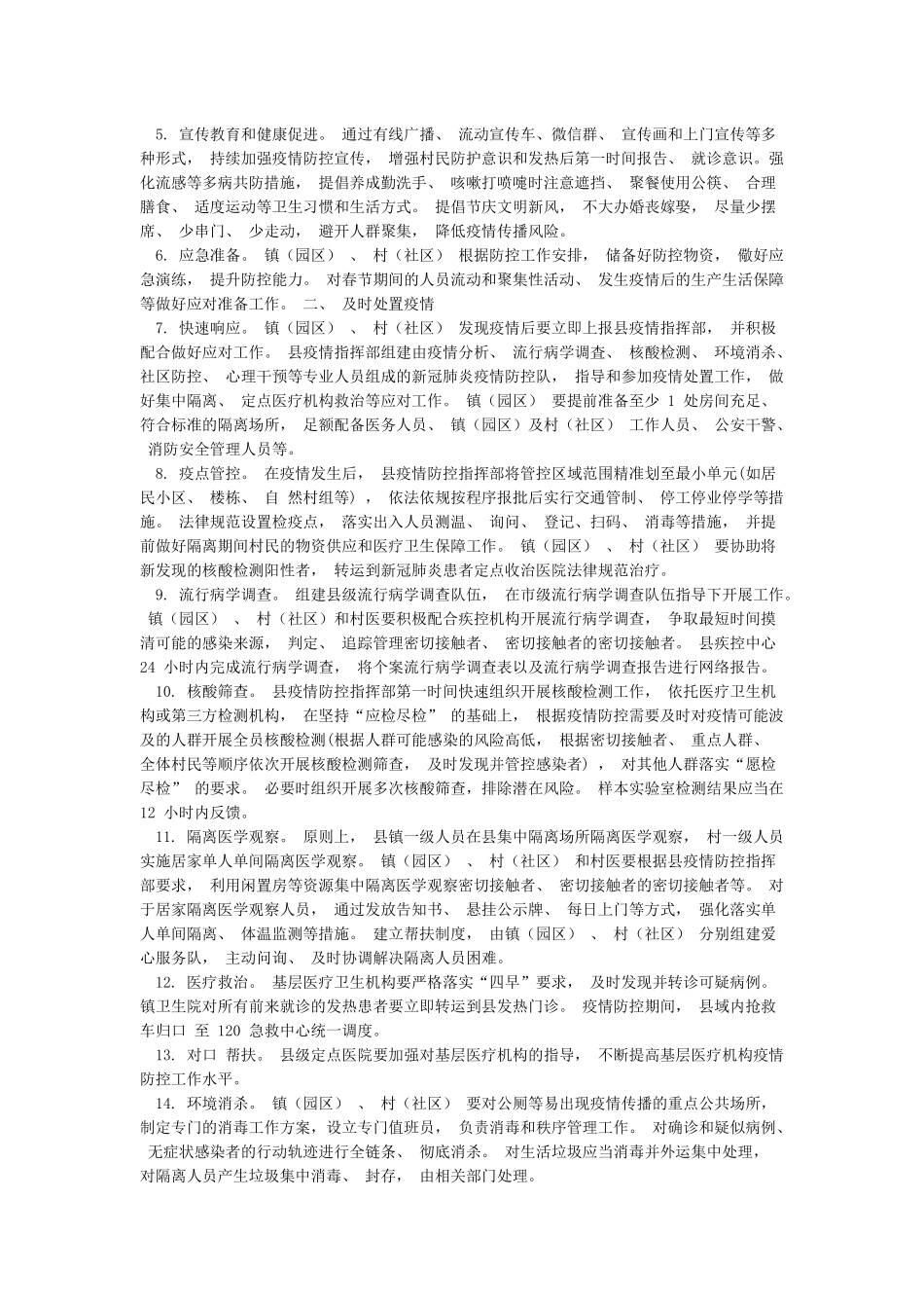 2024年农村地区新冠肺炎疫情防控工作方案_第2页