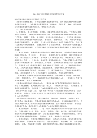 2024年农村地区新冠肺炎疫情防控工作方案